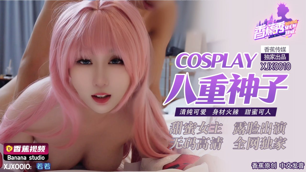 《XJX-0010 香蕉秀-第10期-COSPLAY八重神子  若若》最新高清在线播放封面图
